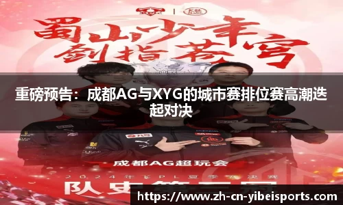 重磅预告：成都AG与XYG的城市赛排位赛高潮迭起对决