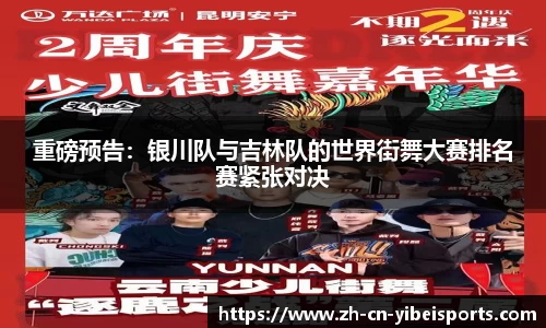重磅预告：银川队与吉林队的世界街舞大赛排名赛紧张对决