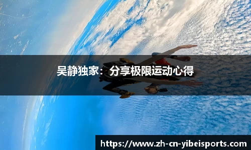 吴静独家：分享极限运动心得